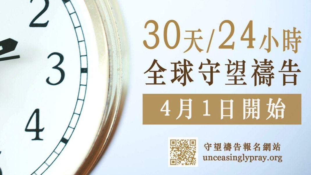 Read more about the article 30天/24小時全球守望禱告Day18(轉載自召會通訊)