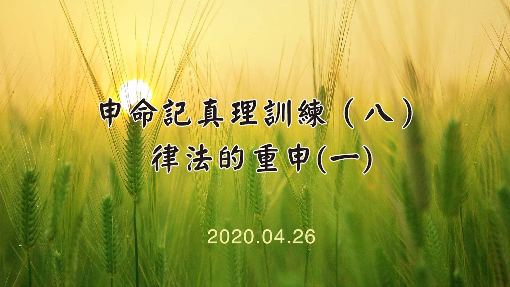 Read more about the article 20200426申命記真理訓練(八)律法的重申(1)