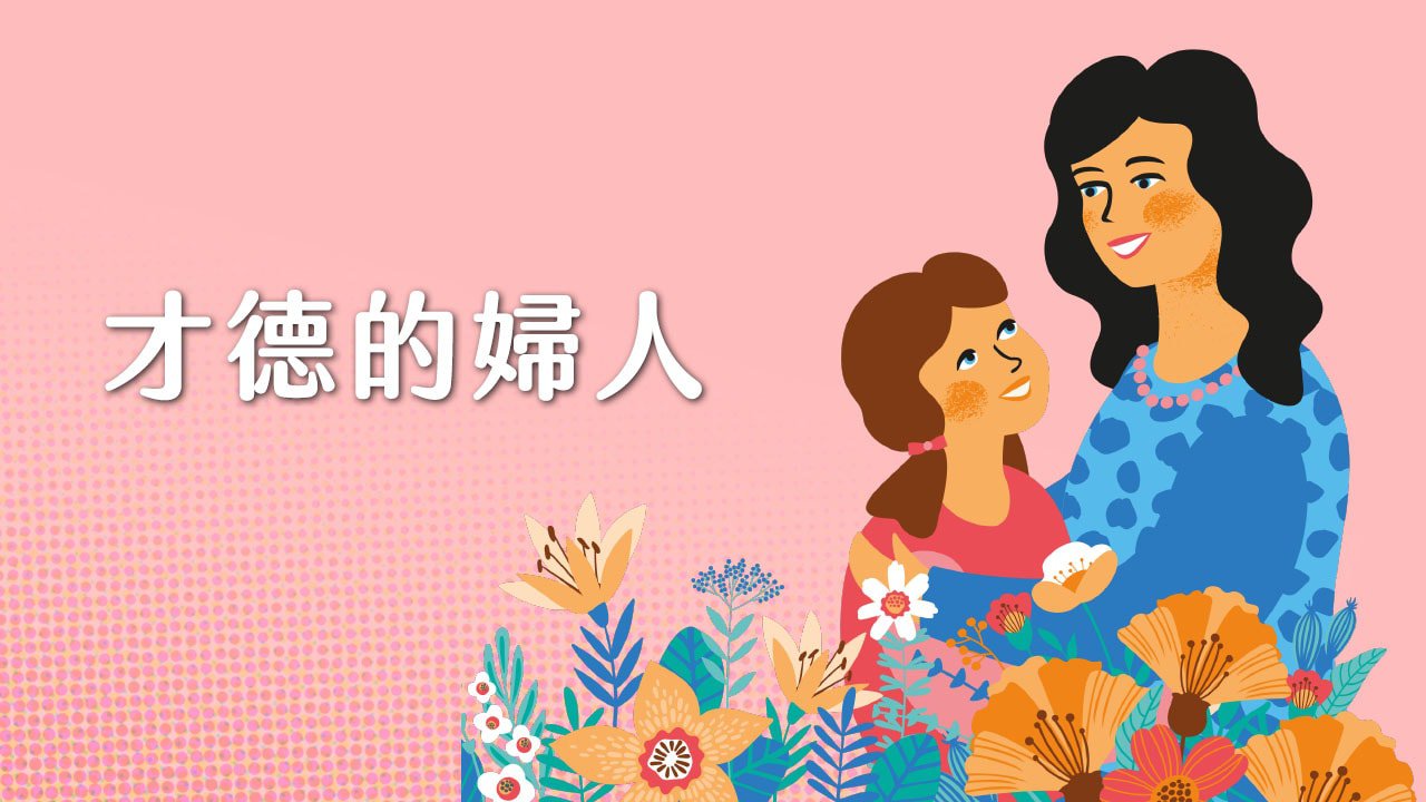 Read more about the article 才德的婦人(八)下