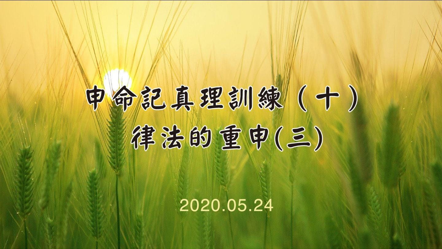 Read more about the article 20200524申命記真理訓練(十)律法的重申(3)