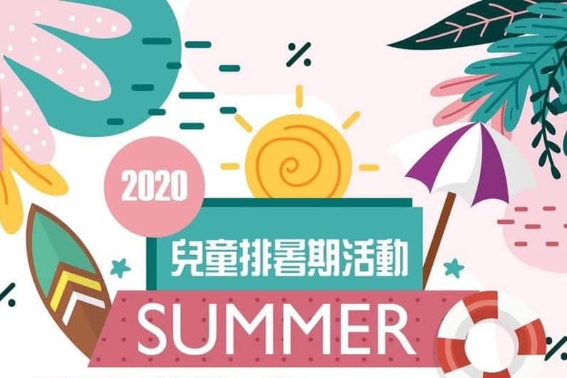 Read more about the article 2020兒童暑期活動