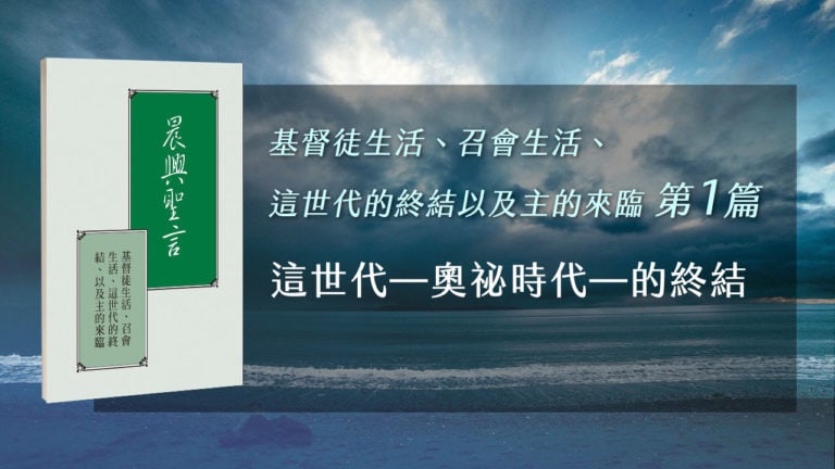 Read more about the article 20201015白天班追求-基督徒生活、召會生活、這世代的終結、以及主的來臨 第一週