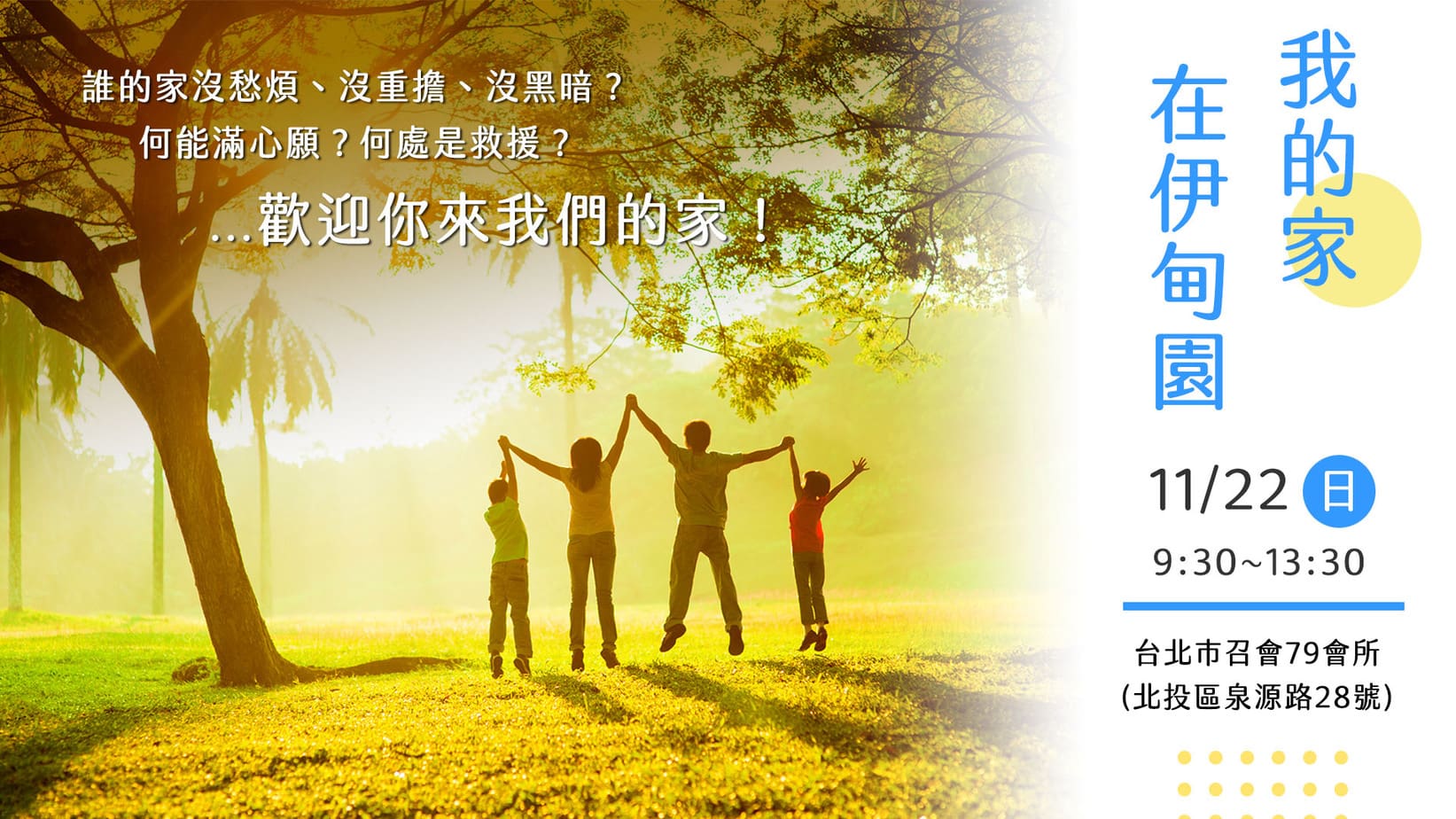 生命故事系列-我的家在伊甸園 | 湧流北投-聖經信息,福音見證,詩歌搜尋,相調分享
