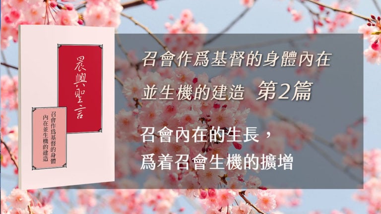 Read more about the article 20210415白天班追求-召會作為基督的身體內在並生機的建造 第二週