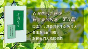 Read more about the article 20210603白天班追求-召會生活之恢復極重要的因素 第六週