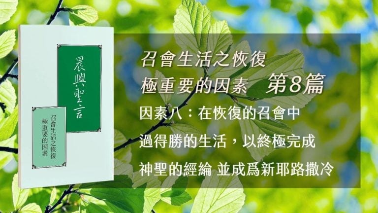 Read more about the article 20210617白天班追求-召會生活之恢復極重要的因素 第八週