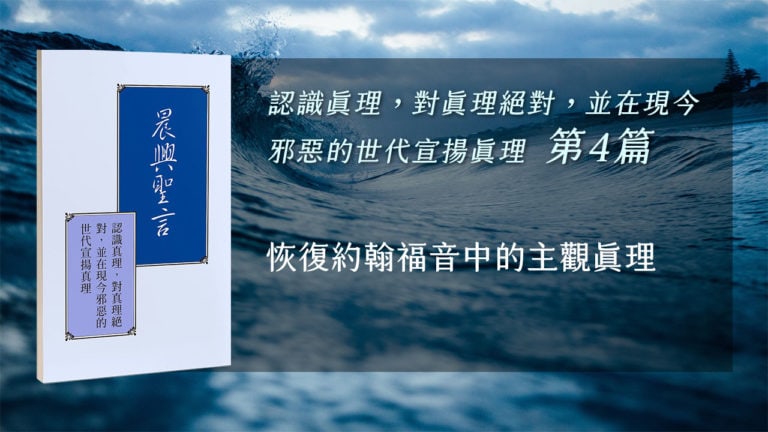 Read more about the article 20210708白天班追求-認識真理,對真理絕對,並在現今邪惡的世代宣揚真理 第四週