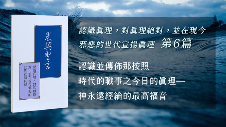 Read more about the article 20210715白天班追求-認識真理,對真理絕對,並在現今邪惡的世代宣揚真理 第六週