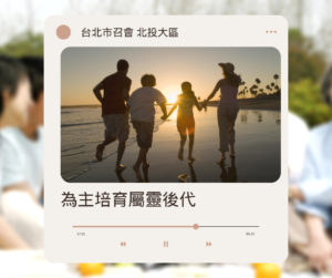 Read more about the article 2011為主培育屬靈後代(五)-4-管教兒女的責任