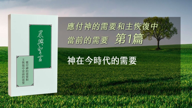 Read more about the article 20211014白天班追求-應付神的需要和主恢復中當前的需要 第一週