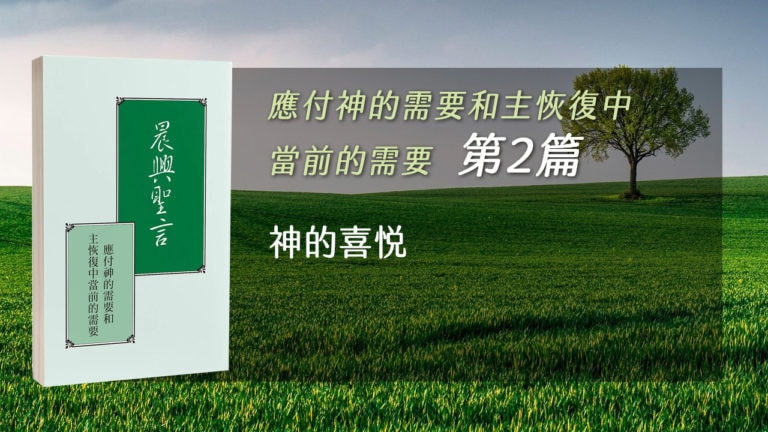 Read more about the article 20211021白天班追求-應付神的需要和主恢復中當前的需要 第二週