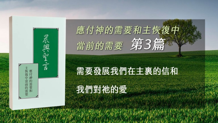 Read more about the article 20211028白天班追求-應付神的需要和主恢復中當前的需要 第三週