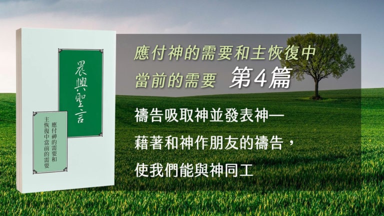 Read more about the article 20211104白天班追求-應付神的需要和主恢復中當前的需要 第四週