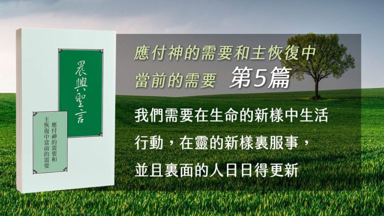 Read more about the article 20211111白天班追求-應付神的需要和主恢復中當前的需要 第五週