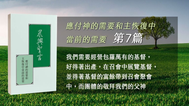 Read more about the article 20211125白天班追求-應付神的需要和主恢復中當前的需要 第七週