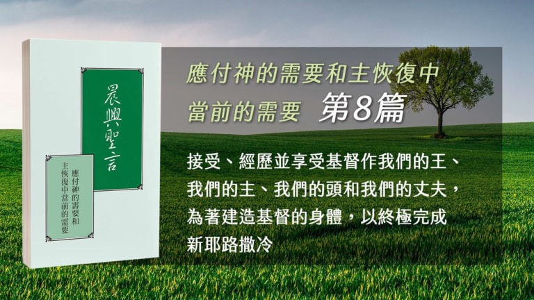 Read more about the article 20211202白天班追求-應付神的需要和主恢復中當前的需要 第八週