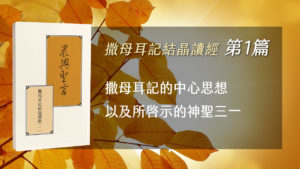 Read more about the article 20220120白天班追求-撒母耳記結晶讀經(一) 第一週