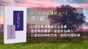 Read more about the article 20220818白天班追求-列王紀結晶讀經 第三週