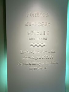 Read more about the article 主的恢復展覽館語音導覽10