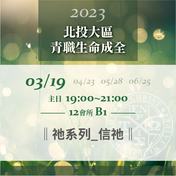 Read more about the article 20230319北投大區青職生命成全訓練-信祂