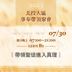 20230730台北市召會北投大區事奉帶領聚會 | 湧流北投-聖經信息,福音見證,詩歌搜尋,相調分享