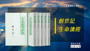 Read more about the article 20231002創世記生命讀經4-神達成祂目的的手續 (LS.10-11篇)
