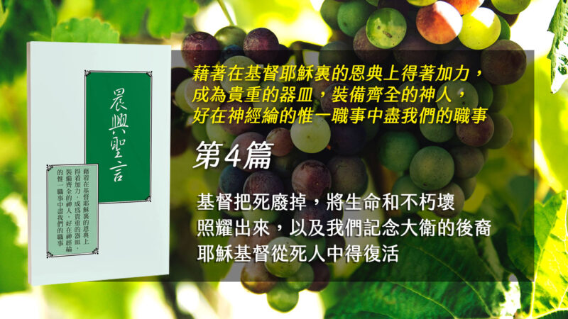 第四週 基督把死廢掉,將生命和不朽壞照耀出來,以及我們記念大衛的後裔耶穌基督從死_ | 湧流北投-聖經信息,福音見證,詩歌搜尋,相調分享