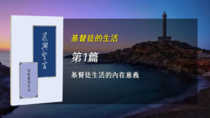 Read more about the article 國殤節特會2024- 第一週 基督徒生活的內在意義