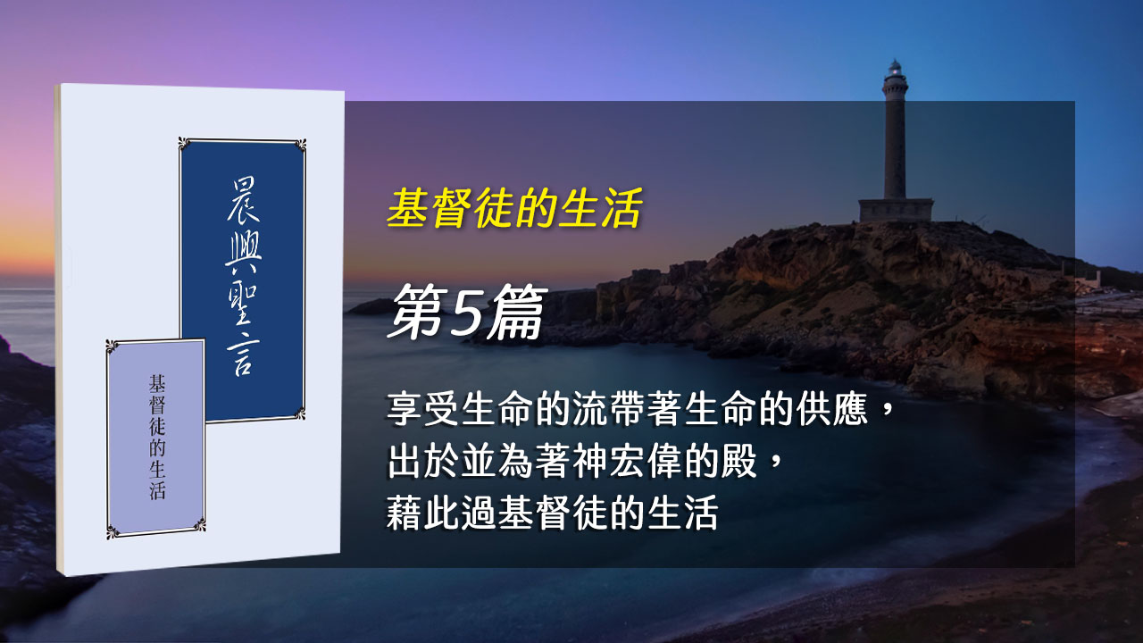 You are currently viewing 國殤節特會2024- 第五週 享受生命的流帶著生命的供應,出於並為著神宏偉的殿,藉此過基督徒的生活