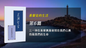 國殤節特會2024- 第六週 三一神在基督裏藉著照在我們心裏面而作我們的生命