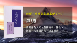 Read more about the article 半年度訓練2024- 第一週 基督作為大光,有權柄者,醫生,新郎,未漂過的布,以及新酒