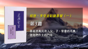 Read more about the article 半年度訓練2024- 第三週 藉着將萬民浸入父、子、聖靈的名裏,使他們作主的門徒