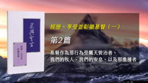 Read more about the article 半年度訓練2024- 第二週 基督作為那行為受屬天管治者,我們的牧人,我們的安息,以及那撒種者