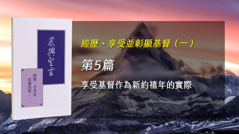 Read more about the article 半年度訓練2024- 第五週 享受基督作為新約禧年的實際