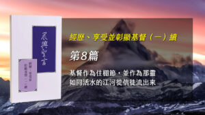 Read more about the article 半年度訓練2024- 第八週  基督作為住棚節，並作為那靈如同活水的江河從信徒流出來