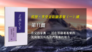 Read more about the article 半年度訓練2024- 第十一週 在父的家裏—活在那藉著基督的死與復活所為我們豫備的地方