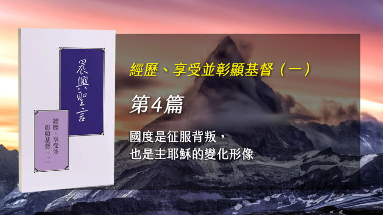 Read more about the article 半年度訓練2024- 第四週 國度是征服背叛,也是主耶穌的變化形像