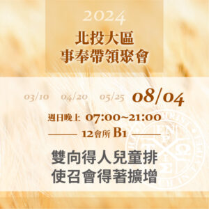 Read more about the article 20240804台北市召會北投大區事奉帶領聚會