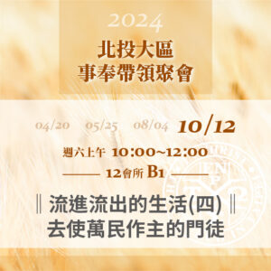 Read more about the article 20241012台北市召會北投大區事奉帶領聚會