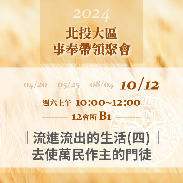 Read more about the article 20241012台北市召會北投大區事奉帶領聚會