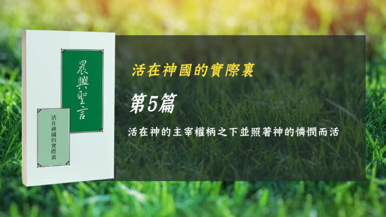 Read more about the article 國際長老及負責弟兄訓練2024- 第五週 活在神的主宰權柄之下並照着神的憐憫而活