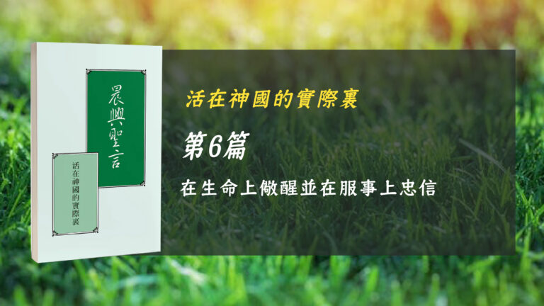 Read more about the article 國際長老及負責弟兄訓練2024- 第六週 在生命上儆醒並在服事上忠信