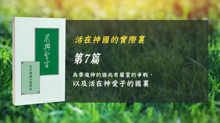 Read more about the article 國際長老及負責弟兄訓練2024- 第七週 爲帶進神的國而有屬靈的爭戰,以及活在神愛子的國裏