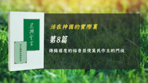 Read more about the article 國際長老及負責弟兄訓練2024- 第八週 傳揚國度的福音並使萬民作主的門徒