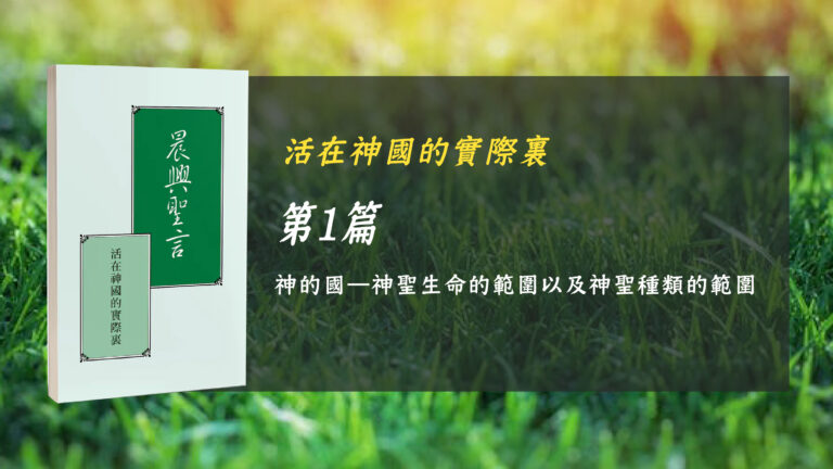 Read more about the article 國際長老及負責弟兄訓練2024- 第一週 神的國—神聖生命的範圍以及神聖種類的範圍