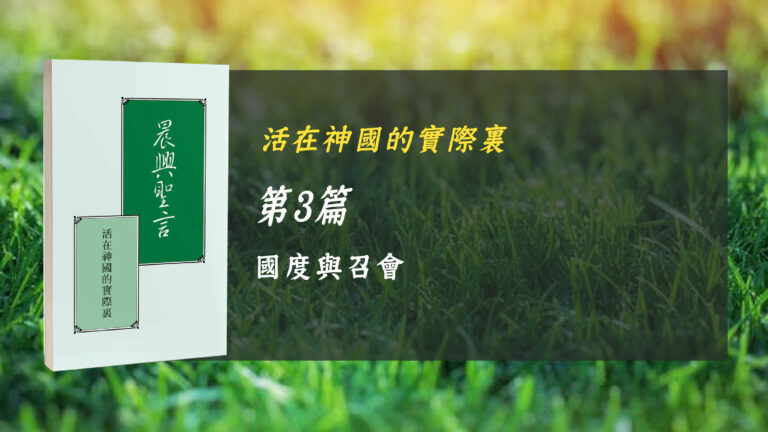 Read more about the article 國際長老及負責弟兄訓練2024- 第三週 國度與召會