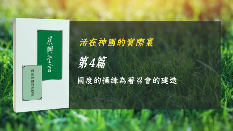 Read more about the article 國際長老及負責弟兄訓練2024- 第四週 國度的操練爲着召會的建造