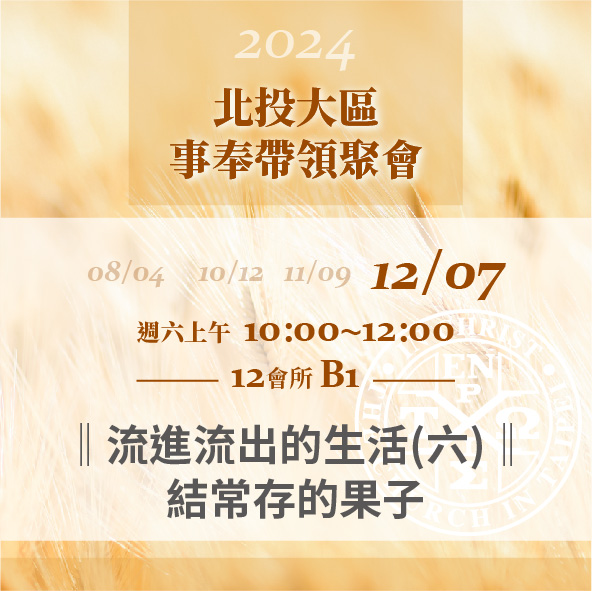 You are currently viewing 20241207台北市召會北投大區事奉帶領聚會