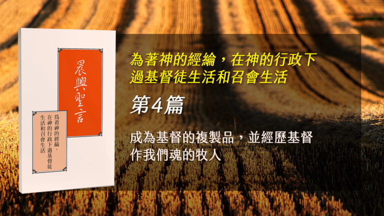 Read more about the article 感恩節特會2024- 第四週 成為基督的複製品，並經歷基督作我們魂的牧人