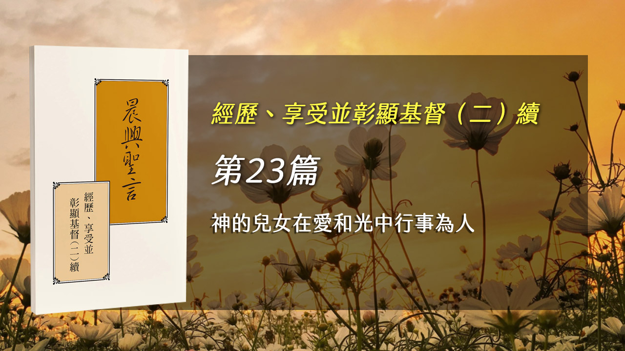 半年度訓練2024- 第二十三週 神的兒女在愛和光中行事為人 | 湧流北投-聖經信息,福音見證,詩歌搜尋,相調分享